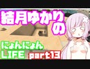 【Minecraft】結月ゆかりのにょんにょんLIFE part13