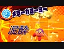 【実況】泥酔の2人が星のカービィスターアライズ　②