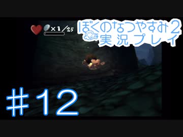 子供のころの大冒険！ぼくのなつやすみ2を実況プレイ！ その12