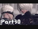 【実況】はじめてのニーア：オートマタ Part30