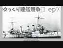 [ゆっくり実況]ゆっくり建艦競争II ep7[Rule the Waves II]