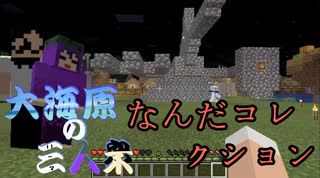 【マインクラフト】大海原の三人衆・改#18【おじさんの頭の中】