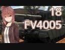 [WarThunder陸]さとうささらの英国戦車どうでしょう？18（CeVIO実況）