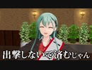 【MMD艦これ】奏と愉快な仲間たち 一日秘書艦シリーズ 「三日目」