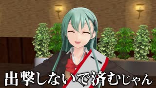 【MMD艦これ】奏と愉快な仲間たち 一日秘書艦シリーズ 「三日目」