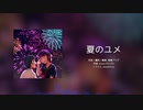 【オリジナル】夏のユメ【初音ミク】