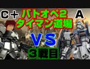 【バトオペ2】低レートがタイマンでAにガチってもらった【バトオペタイマン道場その3】