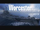 【WoWS】 Naval Navigator 019 ウスターは前面に出すのではなく、何かに隠した方が効果的 Worcester型 1080p 】漁協【