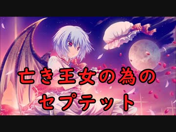 【東方紅魔郷】亡き王女の為のセプテット #003【自作MIDIアレンジ】