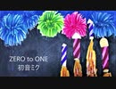 【初音ミク】ZERO to ONE【オリジナル】