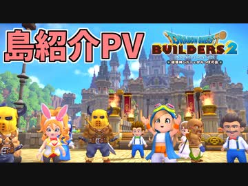 【ドラクエビルダーズ2】からっぽ島をPV風に撮影してみたよ【PS4pro】