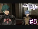【実況】シスコンによるファイアーエンブレム風花雪月実況プレイ　part5【初見ハード】