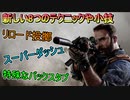 【解説】COD:MWの新しい8つのテクニックと小技