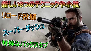 【解説】COD:MWの新しい8つのテクニックと小技