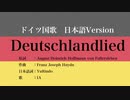 ドイツ国歌 Deutschlandlied 日本語訳詞 【IA】
