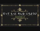 【ボカロ曲】　だってもっとそんな日曜日 Feat.RANA  TSUBAKI_P
