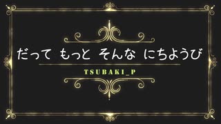 【ボカロ曲】　だってもっとそんな日曜日 Feat.RANA  TSUBAKI_P