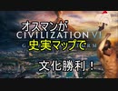【Civ6GS】オスマン 王道を征く、トルコ（風呂）系 part1【文化】