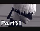 【実況】はじめてのニーア：オートマタ Part31