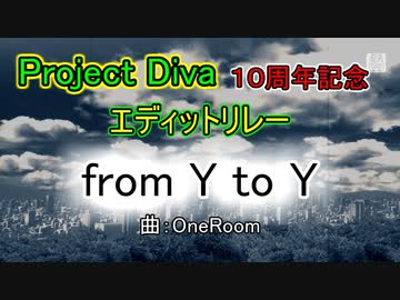 【ProjectDiva１０周年記念】from Y to Y【エディットリレー】