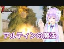 【7 Days To Die】撲殺天使ゆかりの魔法修行 α17.4(b4) #７【Darkness Falls + Sorcery】