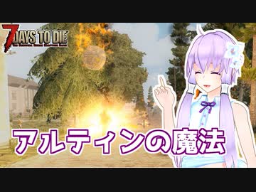 【7 Days To Die】撲殺天使ゆかりの魔法修行 α17.4(b4) #７【Darkness Falls + Sorcery】