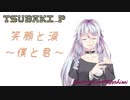 【ボカロ曲】笑顔と涙僕と君　feat.IA TSUBAKI_P