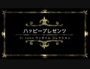 【ボカロオリジナル】ハッピープレゼンツ　feat.IA TSUBAKI_P