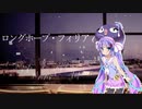 【第五回ひじき祭】【歌うボイスロイド】ロングホープ・フィリア【音街ウナ】
