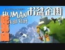 【Human: Fall Flat】お盆過呼吸企画全話【総集編】