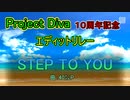 【ProjectDiva１０周年記念】STEP TO YOU【エディットリレー】