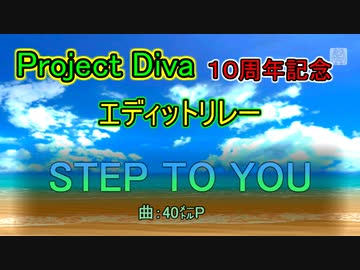 【ProjectDiva１０周年記念】STEP TO YOU【エディットリレー】