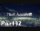【実況】はじめてのニーア：オートマタ Part32