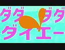 ダダダダダイエー