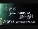 【実況】人妻の花冠の節おまけ(支援会話)