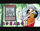 東方覇王想奇　軌跡11　【東方遊戯王】
