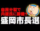 【岩手・盛岡市長選の情勢】野党が推す内舘茂氏にチャンスか - 自民分裂、政党支持率でも野党が高く