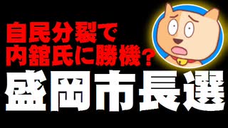 【岩手・盛岡市長選の情勢】野党が推す内舘茂氏にチャンスか - 自民分裂、政党支持率でも野党が高く