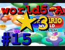 【ドクターマリオワールド】ワールド5-A☆3攻略！【Dr.MARIO WORLD】#15