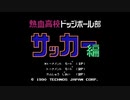 熱血高校ドッジボール部サッカー編midi打込