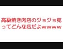 【2ch】高級焼き肉店のジョジョ苑ってどんな店だよｗｗｗｗｗｗｗｗｗ