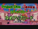 【ProjectDiva１０周年記念】ゆめアップロード【エディットリレー】