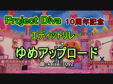 【ProjectDiva１０周年記念】ゆめアップロード【エディットリレー】