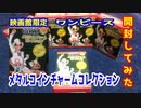 映画館限定のワンピースグッズを開封！【ワンピースフィルムゴールドメタルコインチャームコレクション】【ワンピース】