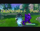 【フォートナイト】シーズンＸ ロボット デュオ ＃１６