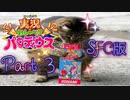 【実況】実況おしゃべりパロディウスやろうぜ！　その３ッ！