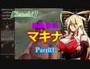 【Kenshi】機動戦娘　マキナ　Part03