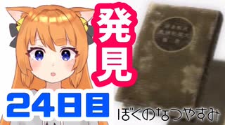 【24日目】女子大生の夏休み！ぼくのなつやすみ実況プレイ！【毎日投稿】