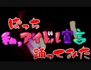 【ぱっち】 私、アイドル宣言【踊ってみた】
