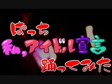【ぱっち】 私、アイドル宣言【踊ってみた】